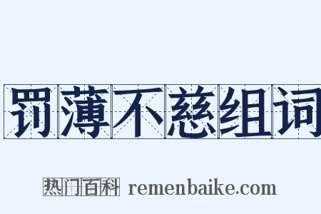罚薄不慈组词是什么意思的图片